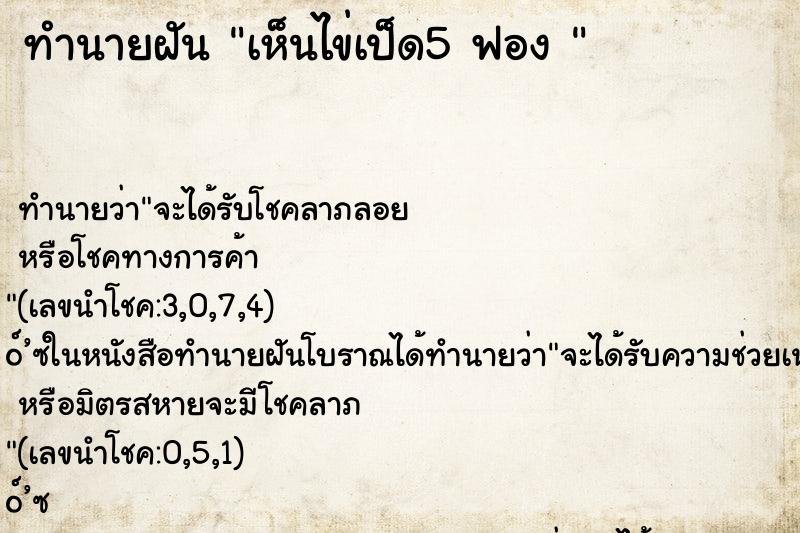 ทำนายฝันทำนายฝันเห็นไข่เป็ด5ฟอง